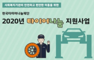 한국타이어재단, 사회복지기관 426곳 지원 선정