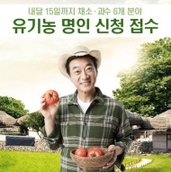 전남도, '유기농 명인' 모집...친환경 선도 농업인 선발