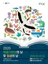 2020년 생물다양성의 날 기념식 개최...'자연에 답이 있다' 주제