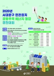 서대문구, '공동주택 에너지 절감 경진대회' 개최
