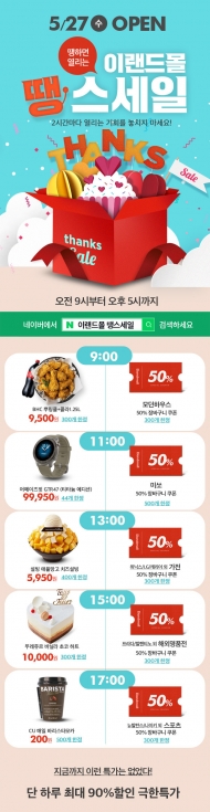이랜드몰, 27일 땡하면 열리는 ‘땡 처리’