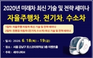 ‘2020년 미래차-자율주행차·전기차·수소차 기술 및 전략 세미나’ 개최