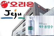 오리온 ‘제주용암수’ 오프라인 판매 허용…1일 200t 제한