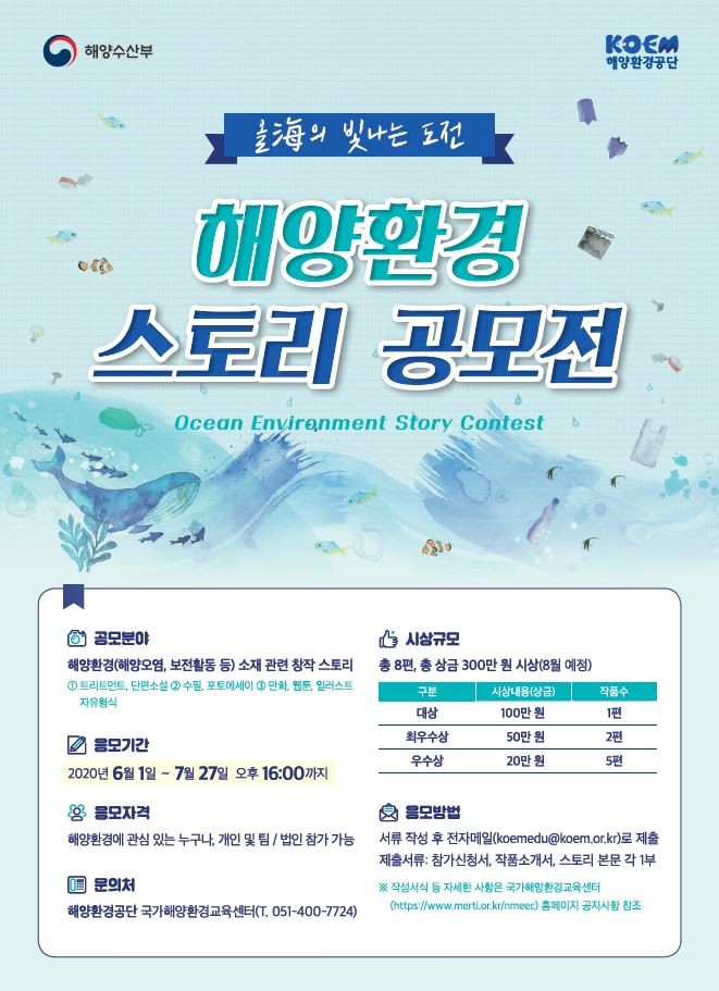 KOEM, ‘해양환경 창작스토리 공모전’ 개최