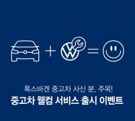 폭스바겐코리아, ‘폭스바겐 중고차 환경 서비스’ 개시