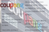 코로나19 확진자 발생 후 대처미흡 ... 쿠팡에 싸늘한 소비자 반응