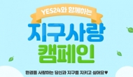 예스24, 6월 환경의 달 맞아 ‘지구 사랑’ 이벤트 진행