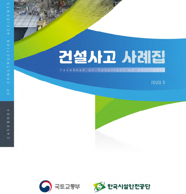 건설사고 재발방지 위한 ‘건설사고 사례집’ 발간