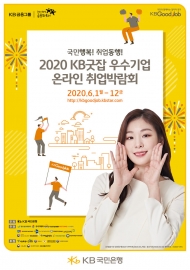 2020 KB굿잡 온라인 취업박람회’ 구직자 7만명 몰려