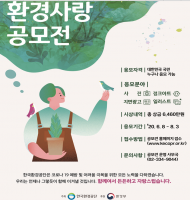 국민과 함께하는 2020 대한민국 환경사랑공모전 개최