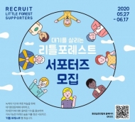 환경실천연합회, 환경 캠페인 지원 ‘리틀포레스트 서포터즈’ 모집