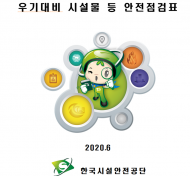 우기 대비 시설물 및 건설공사 안전점검표 ’배포