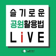 서울숲공원, ‘슬기로운 공원활용법 LiVE’ 행사 유튜브 생방송
