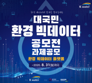 물·자연 환경 정보를 활용한 대국민 공모전 개최