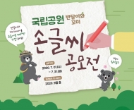국립공원공단, '국립공원 반달이와 꼬미 손글씨 공모전' 진행
