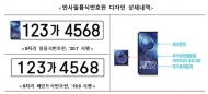 국토부, 7월 1일부터 반사필름식 자동차번호판 시행