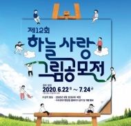 수도권대기환경청, ‘내가 그리는 푸른 하늘, 맑은 공기’ 그림공모전 개최