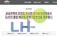 LH공사, 안전·환경 우려되는 PVC 배관재 불법 변경 논란