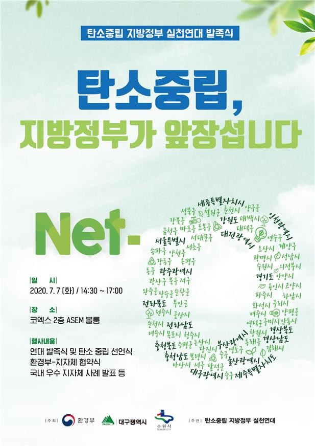 '탄소중립 지방정부 실천연대' 발족..."2050년까지 탄소중립 실현"