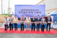 삼양태양광 발전소 준공...주민참여형 신재생사업 확대