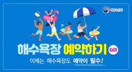 전국 대형 해수욕장에서 야간 음주 및 취식 행위 금지