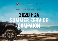 FCA 코리아‘ 여름 서비스 환경 캠페인’ ...가스 교체 또는 충전 50% 할인~ 부품 20% 할인