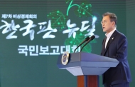 정부, '한국판 뉴딜 종합계획' 발표...2025년까지 160조원 투자, 일자리 190만개 창출