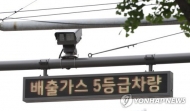 노후 경유차 올해 서울서 1만3천대 폐차...미세먼지 40t 줄였다