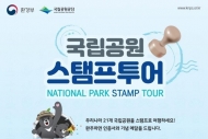 국립공원 방문 인증 도장 찍을 수 있는 '국립공원 여권 여행' 발급