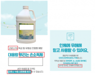 인체에 사용할 수 없는 살균소독제를 손소독제 등으로 거짓·과장 광고한 업체 130곳 적발