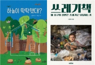 환경부, 우수환경도서에 '하늘이 딱딱했대?' 등 105종 선정