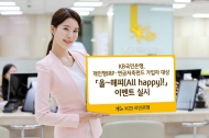 KB국민은행, 개인형IRPᆞ연금저축펀드 가입자 대상 이벤트 실시