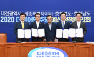 세종시, 충청권 4개 시도지사“행정수도 완성”한목소리