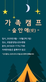 국립중앙청소년수련원, 야영 가족캠프 '숲 안 애(愛)' 운영