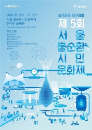 방구석에서 보는 물순환 시민문화제 … 23일 개최