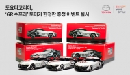 토요타코리아,‘GR 수프라’ 토미카 한정판 증정 이벤트 실시