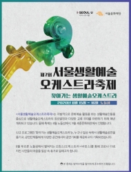 서울문화재단, 제7회 ‘서울생활예술오케스트라축제’ 개최