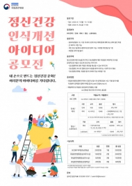 국립춘천병원, ‘정신건강 인식개선 아이디어 공모전’ 개최