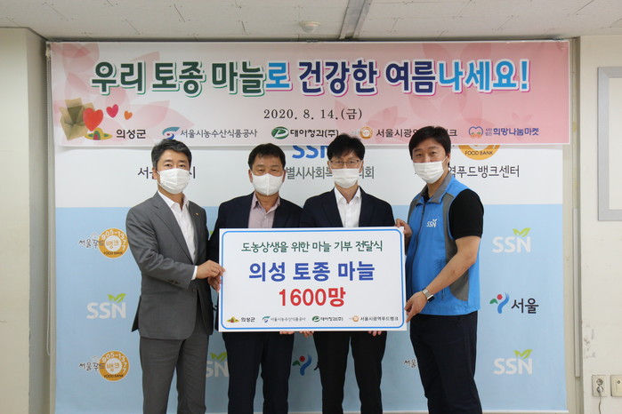 서울시농수산식품공사, 의성군 . 대아청과...도농상생을 위한 마늘 나눔 행사