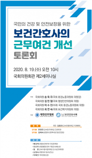 송옥주 환경노동위원장, “ 보건간호사의 근무환경 개선” 토론회 개최