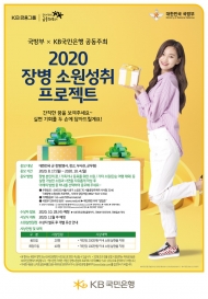 KB국민은행, 2020 장병 소원성취 프로젝트개최
