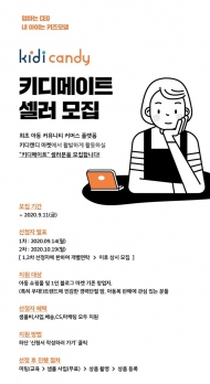 이랜드리테일, 육아 전문 커뮤니티 플랫폼 ‘키디캔디’ 셀러 모집