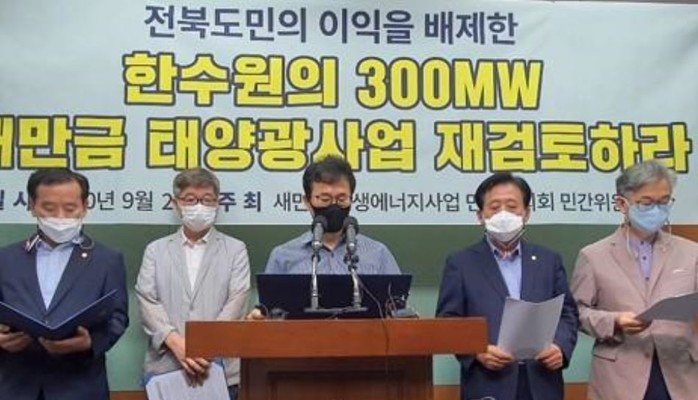 한수원 새만금 재생에너지사업에 반발..."지역민 배제, 재검토해야"