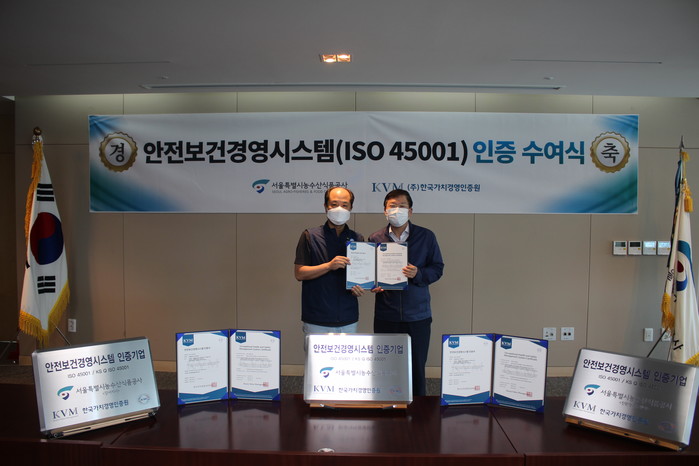 서울시농수산식품공사. 안전보건경영시스템 ISO 45001 인증 취득