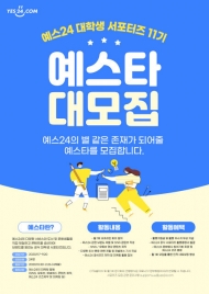 예스24, 대학생 서포터즈 ‘예스타’ 11기 모집