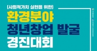 한국환경공단, ‘환경 분야 청년창업 발굴 경진대회’ 개최