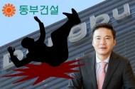잊을 만 하면 안전문제 ‘도마 위’…동부건설 현장 사망사고 발생