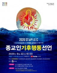 "기후위기 극복하자"...환경부-5대 종단, 기후행동 실천 위한 '종교인 대화마당' 개최