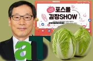 aT, 가격안정 노력은커녕 ‘김장SHOW’ 홍보활동 앞세워 예산 낭비 논란