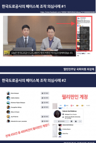 한국도로공사 페이스북, 가짜계정으로 실적 달성